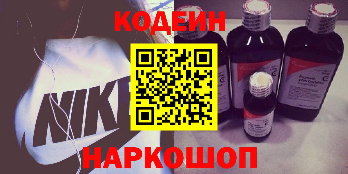 купить наркоту  Codein напиток Lean (лин)  Кодеин напиток Lean (лин)  Вход с VPN  Изобильный 